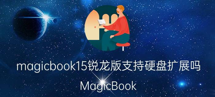 magicbook15锐龙版支持硬盘扩展吗 MagicBook 15锐龙版